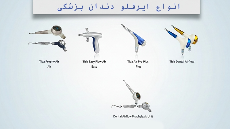 انواع ایرفلو دندان پزشکی