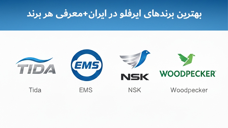 بهترین برندهای ایرفلو در ایران