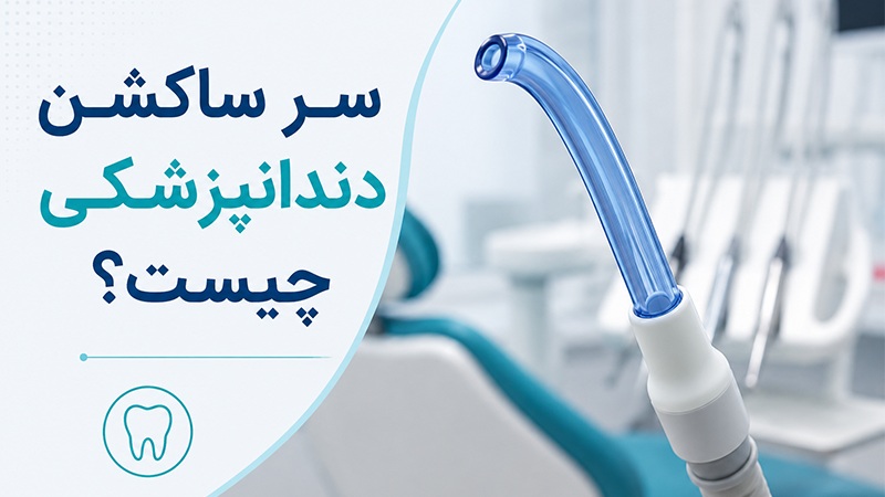 سرساکشن دندانپزشکی چیست؟