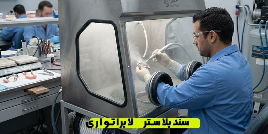 سندبلاستر لابراتواری