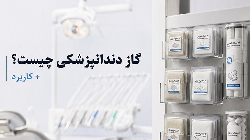 گاز دندانپزشکی چیست؟