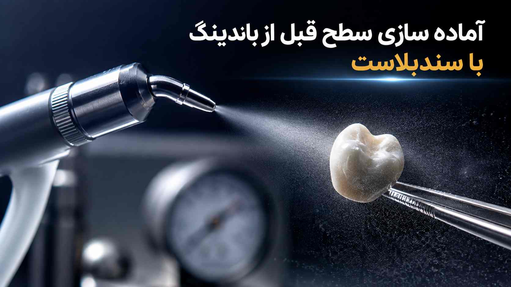 آماده‌سازی سطح قبل از باندینگ با سندبلاست