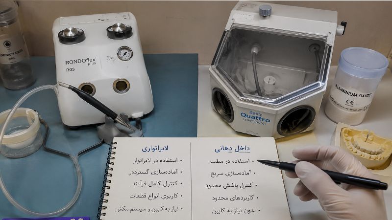 تفاوت سندبلاست داخل دهان و سندبلاست لابراتواری