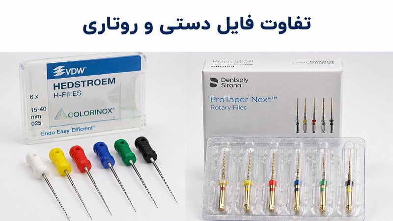 تفاوت فایل دستی و فایل روتاری در چیست؟