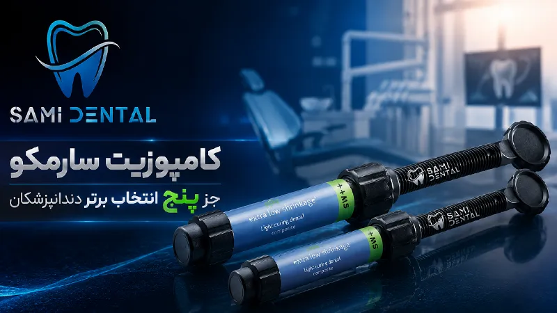 خرید کامپوزیت سارمکو