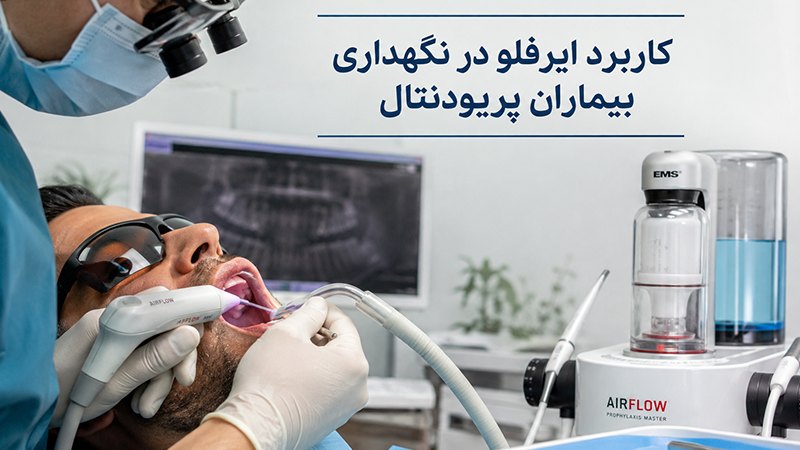 کاربرد ایرفلو در نگهداری بیماران پریودنتال