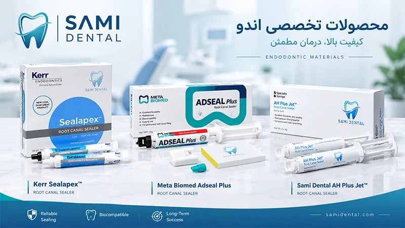 انواع سیلر دندانپزشکی در سامی دنتال