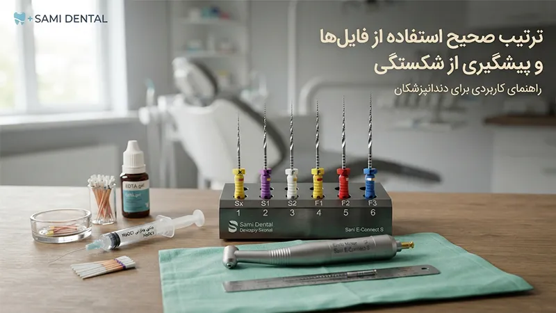 ترتیب استفاده از فایل دندانپزشکی