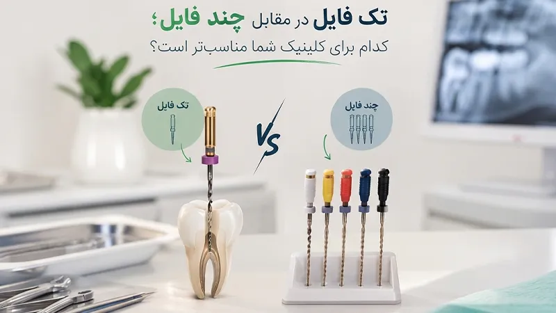مقایسه سیستم تک فایل و سیستم چند فایل دندانپزشکی