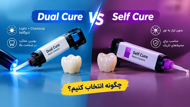 مقایسه سمان دوال کیور و سلف کیور