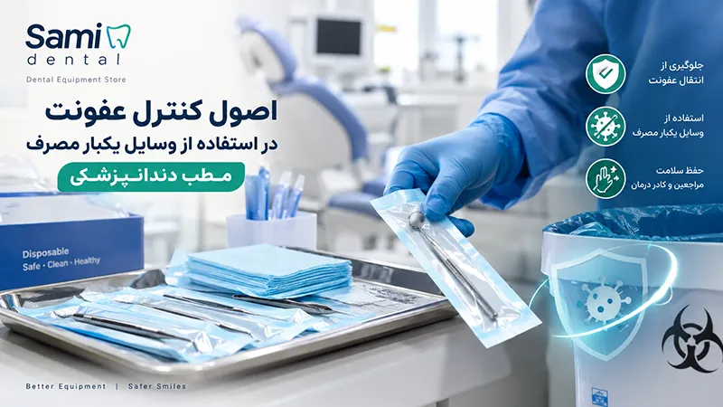 کنترل عفونت در استفاده از وسایل یکبار مصرف مطب