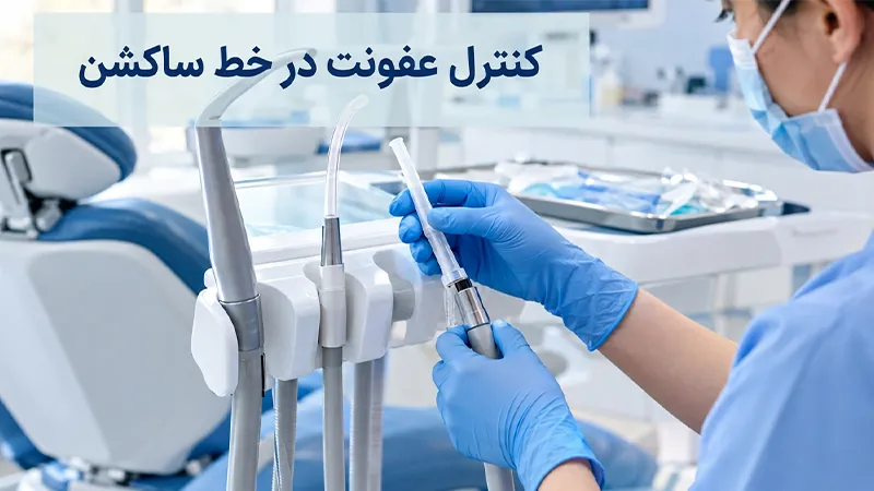 کنترل عفونت در خطوط ساکشن دندانپزشکی